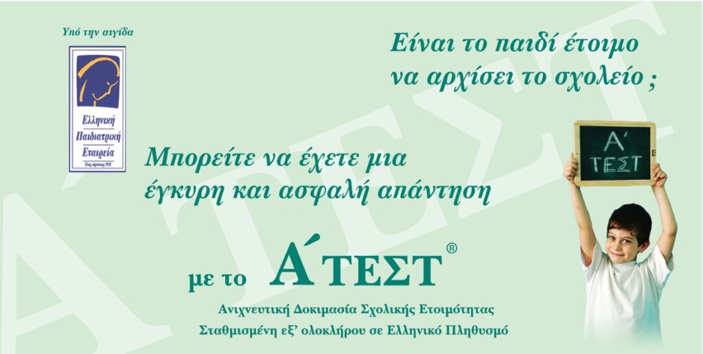 Α’ ΤΕΣΤ – Ανιχνευτική Δοκιμασία Σχολικής Ετοιμότητας