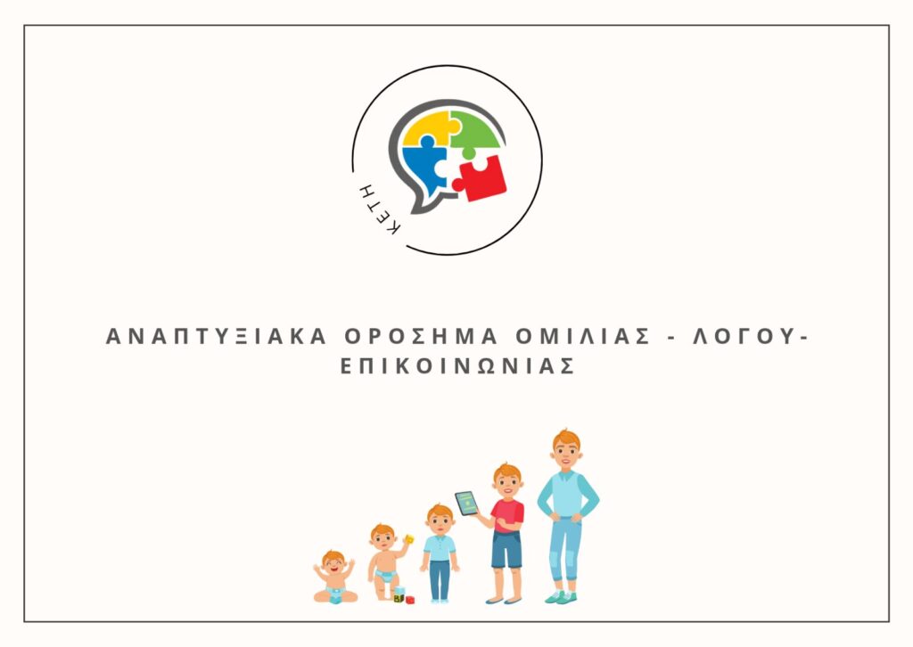 Αναπτυξιακά ορόσημα ομιλίας, λόγου και επικοινωνίας